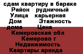 сдам квартиру в бараке › Район ­ рудничный › Улица ­ карьерная › Дом ­ 15 › Этажность дома ­ 1 › Цена ­ 3 500 - Кемеровская обл., Кемерово г. Недвижимость » Квартиры аренда   . Кемеровская обл.